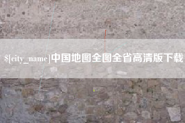 招远中国地图全图全省高清版下载