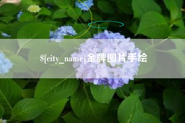 招远金牌图片手绘