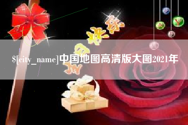 招远中国地图高清版大图2021年
