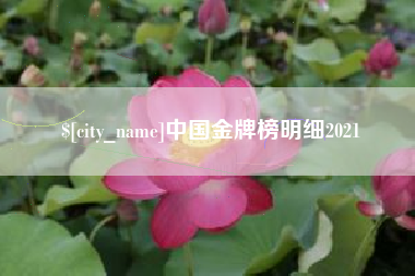 招远中国金牌榜明细2021