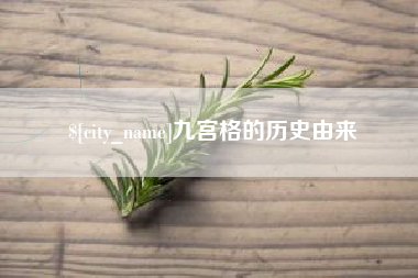 招远九宫格的历史由来