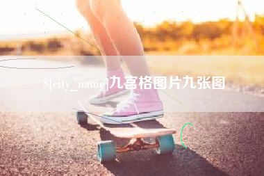 招远九宫格图片九张图