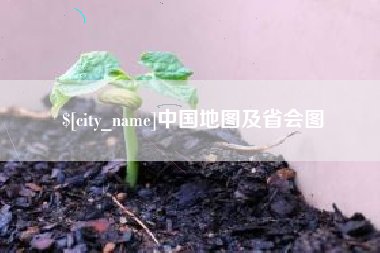 招远中国地图及省会图