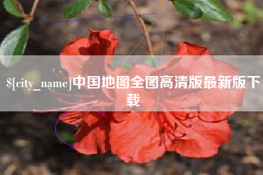 招远中国地图全图高清版最新版下载