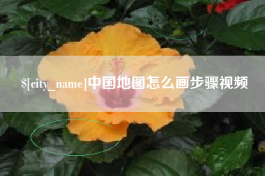 招远中国地图怎么画步骤视频