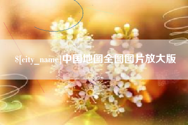 招远中国地图全图图片放大版