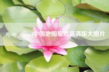 招远中国地图旅游高清版大图片