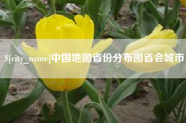 招远中国地图省份分布图省会城市