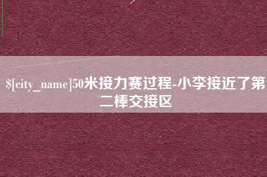 招远50米接力赛过程-小李接近了第二棒交接区
