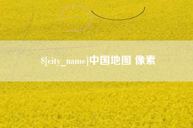 招远中国地图 像素