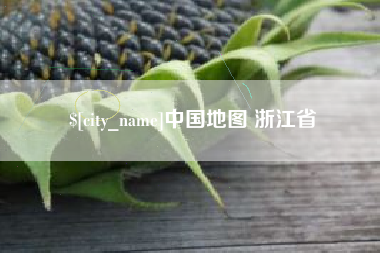 招远中国地图 浙江省