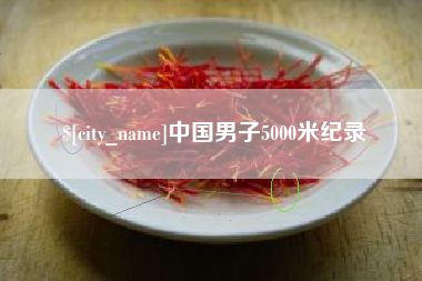 招远中国男子5000米纪录