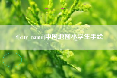 招远中国地图小学生手绘
