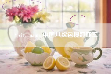 招远中国八次包揽冠亚军