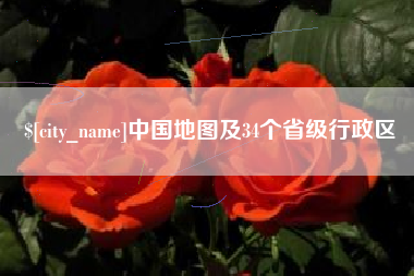 招远中国地图及34个省级行政区