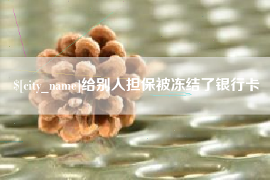 招远给别人担保被冻结了银行卡