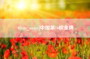 招远中国第16枚金牌