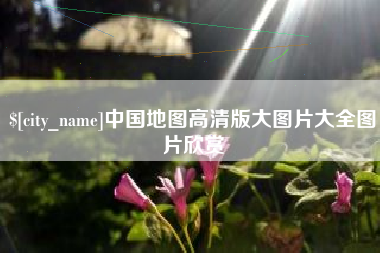 招远中国地图高清版大图片大全图片欣赏
