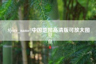 招远中国地图高清版可放大图