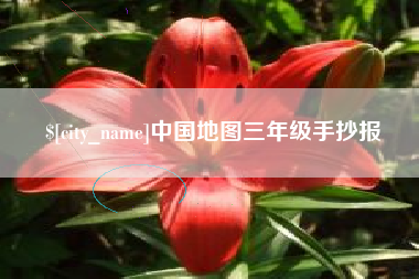 招远中国地图三年级手抄报