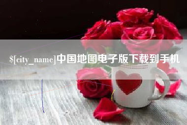 招远中国地图电子版下载到手机