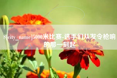 招远5000米比赛-选手们从发令枪响的那一刻起