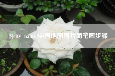 招远中国地图图片简笔画步骤
