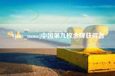 招远中国第九枚金牌获得者
