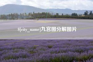 招远九宫图分解图片