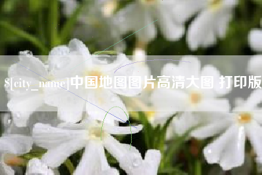 招远中国地图图片高清大图 打印版