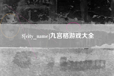 招远九宫格游戏大全