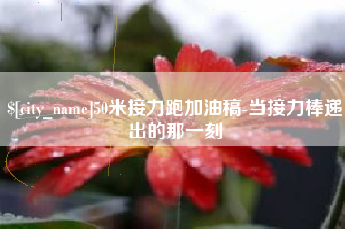 招远50米接力跑加油稿-当接力棒递出的那一刻