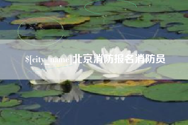 招远北京消防报名消防员