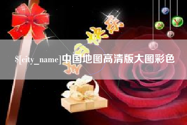 招远中国地图高清版大图彩色