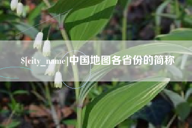 招远中国地图各省份的简称