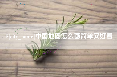 招远中国地图怎么画简单又好看