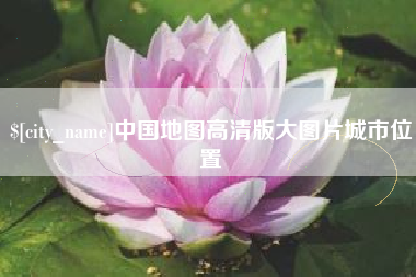 招远中国地图高清版大图片城市位置