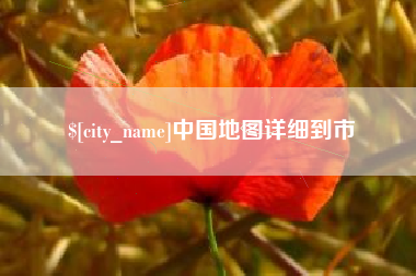 招远中国地图详细到市