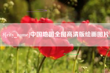 招远中国地图全图高清版绘画图片