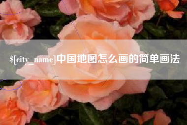 招远中国地图怎么画的简单画法