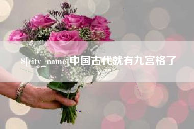招远中国古代就有九宫格了