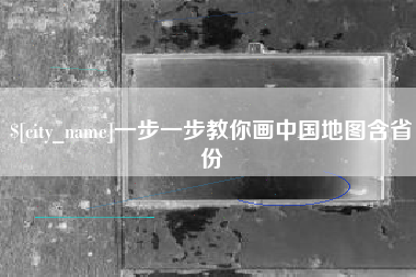 招远一步一步教你画中国地图含省份