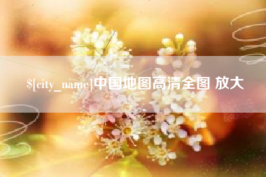 招远中国地图高清全图 放大