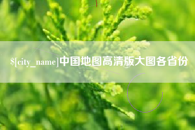 招远中国地图高清版大图各省份