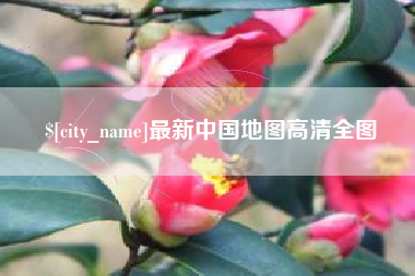 招远最新中国地图高清全图