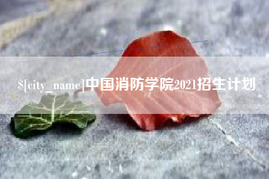 招远中国消防学院2021招生计划
