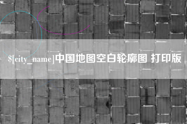 招远中国地图空白轮廓图 打印版