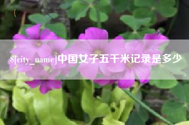 招远中国女子五千米记录是多少