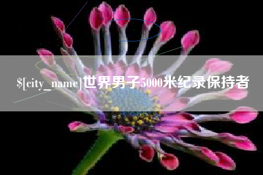 招远世界男子5000米纪录保持者