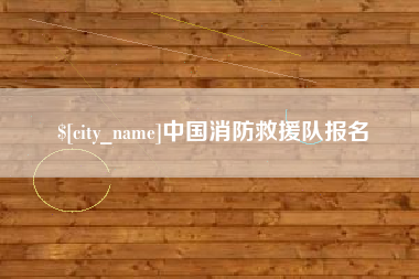 招远中国消防救援队报名